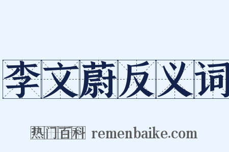 李文蔚反义词是什么意思的图片